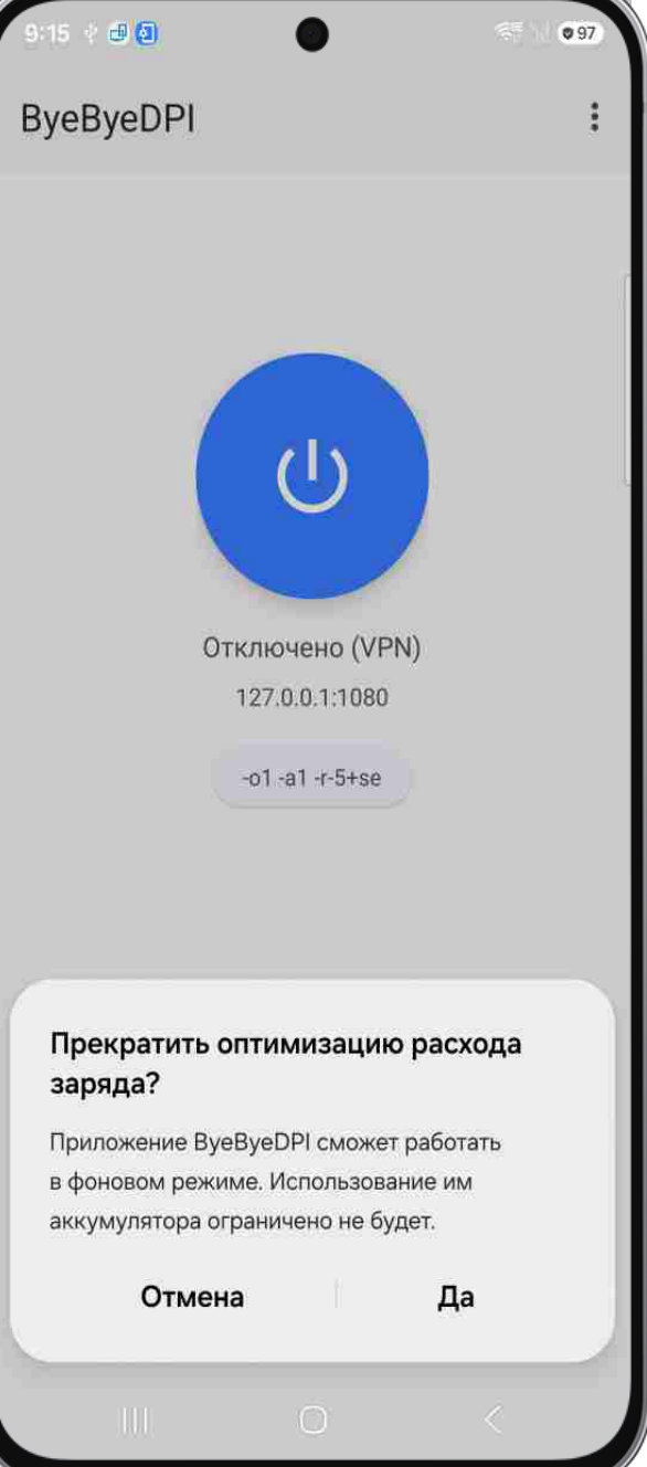 Диалог про оптимизацию батареи при первом запуске ByeByeDPI