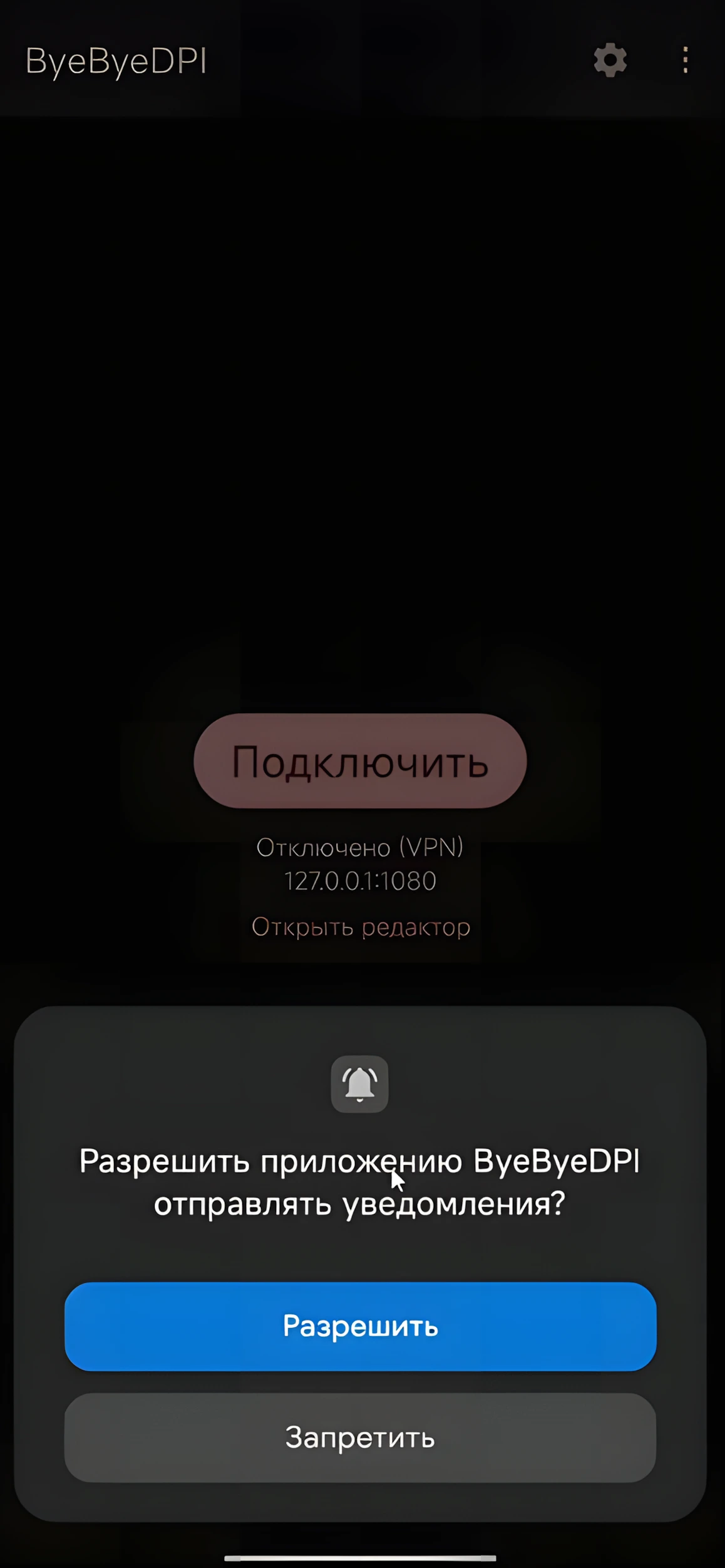 Диалог разрешения уведомлений при первом запуске ByeByeDPI