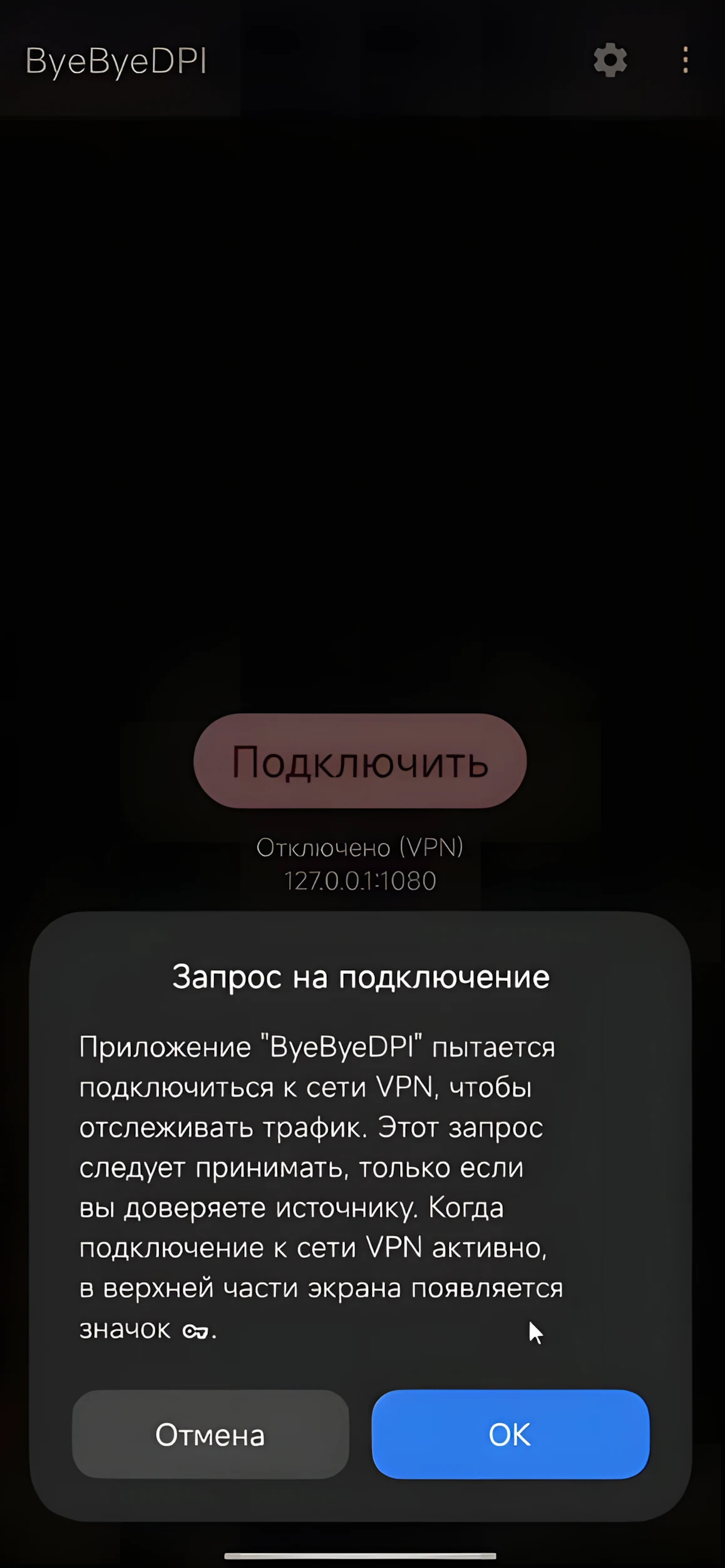 Системный запрос на VPN-подключение ByeByeDPI