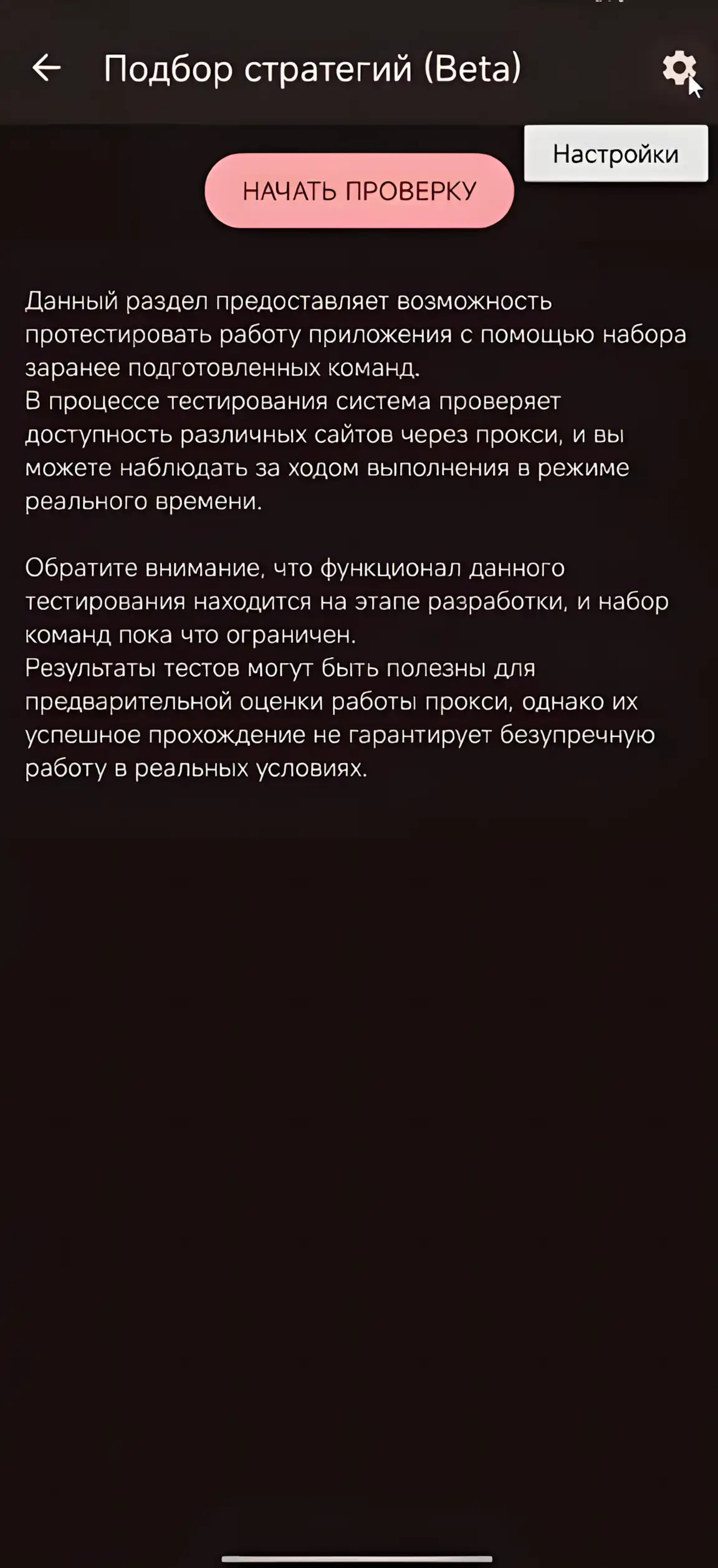 Экран подбора стратегий ByeByeDPI (Beta)