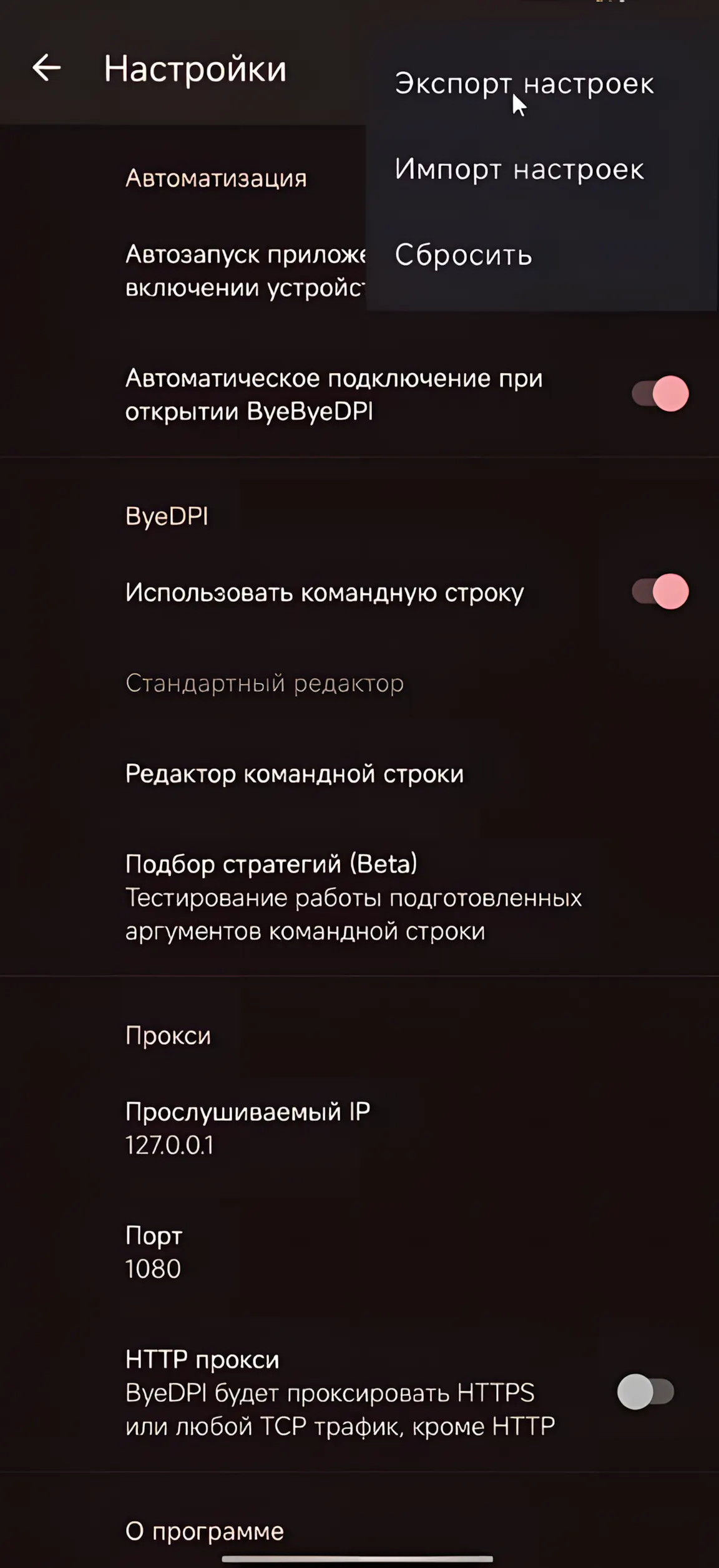 Меню настроек ByeByeDPI: экспорт, импорт, сброс